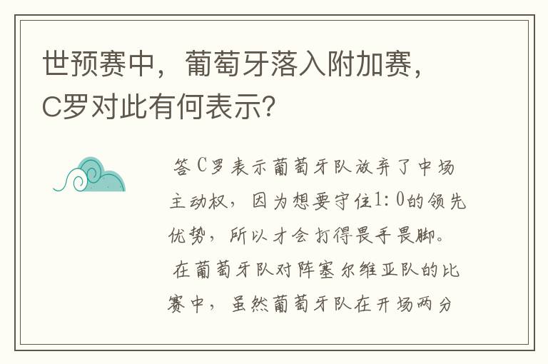 世预赛中,葡萄牙落入附加赛,C罗对此有何表示?