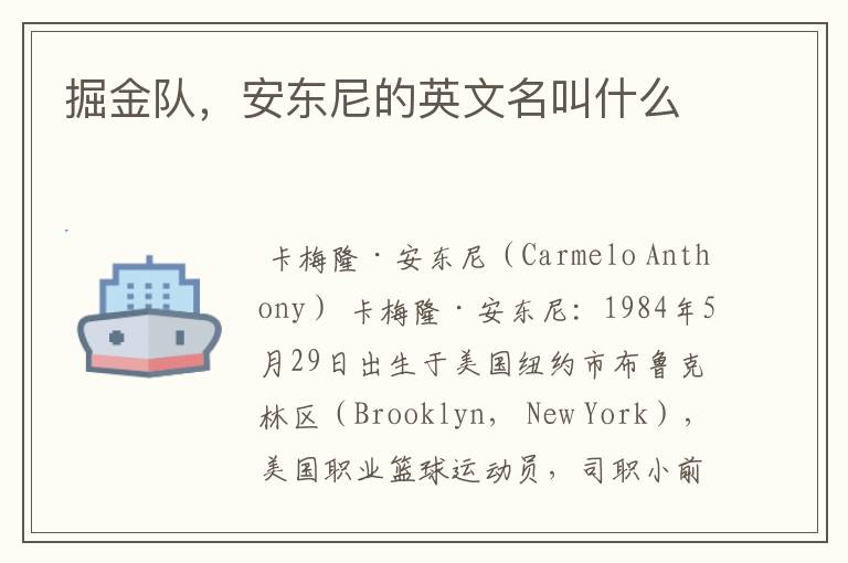 掘金队,安东尼的英文名叫什么