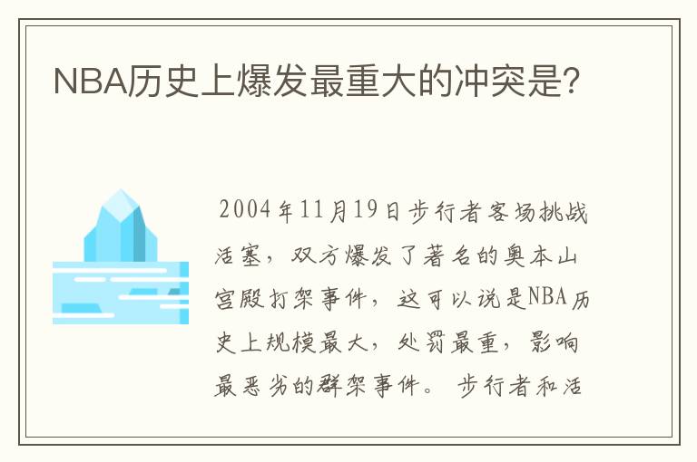 NBA历史上爆发最重大的冲突是?