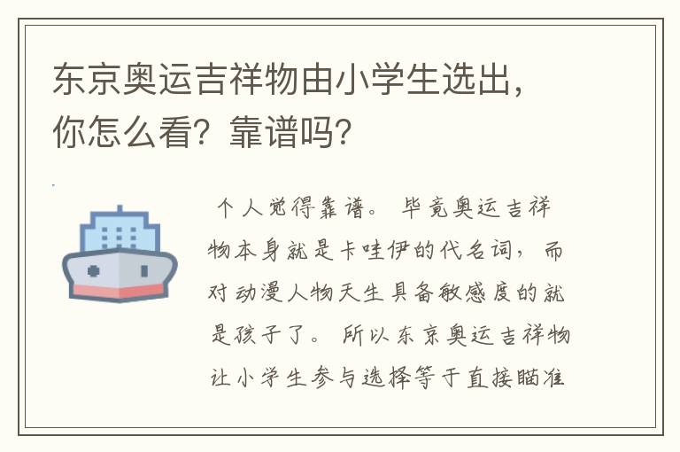 东京奥运吉祥物由小学生选出,你怎么看?靠谱吗?