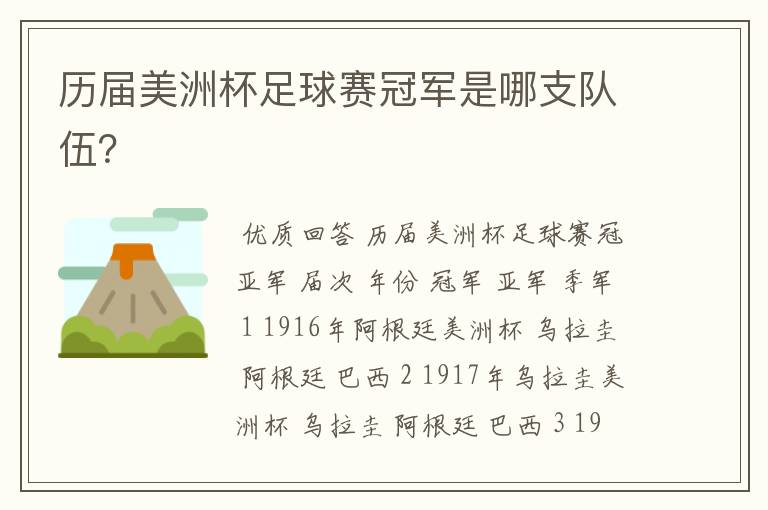 历届美洲杯足球赛冠军是哪支队伍?