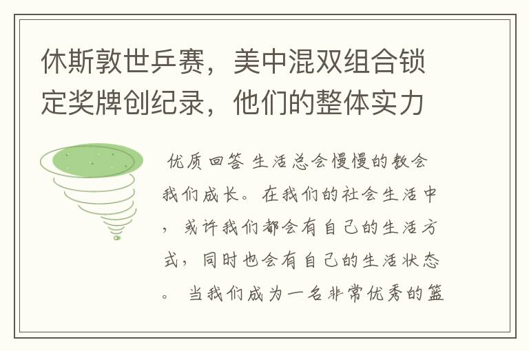 休斯敦世乒赛,美中混双组合锁定奖牌创纪录,他们的整体实力有多强?