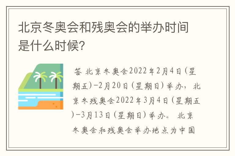 北京冬奥会和残奥会的举办时间是什么时候?