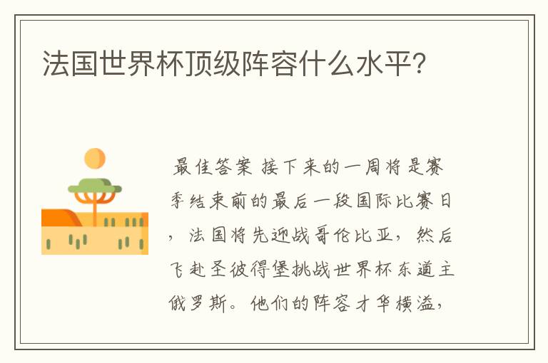 法国世界杯顶级阵容什么水平?