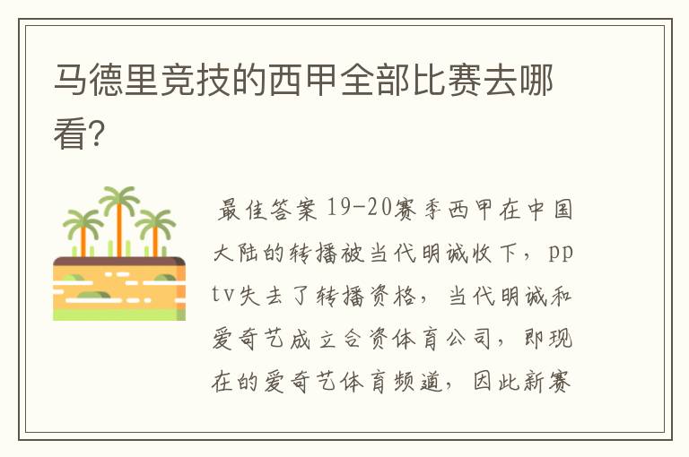 马德里竞技的西甲全部比赛去哪看?