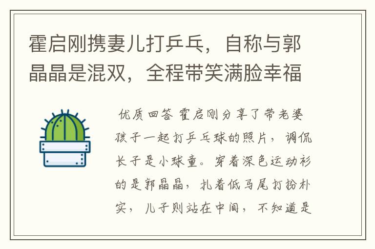 霍启刚携妻儿打乒乓,自称与郭晶晶是混双,全程带笑满脸幸福,技术如何?