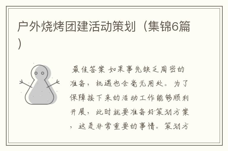 户外烧烤团建活动策划(集锦6篇)