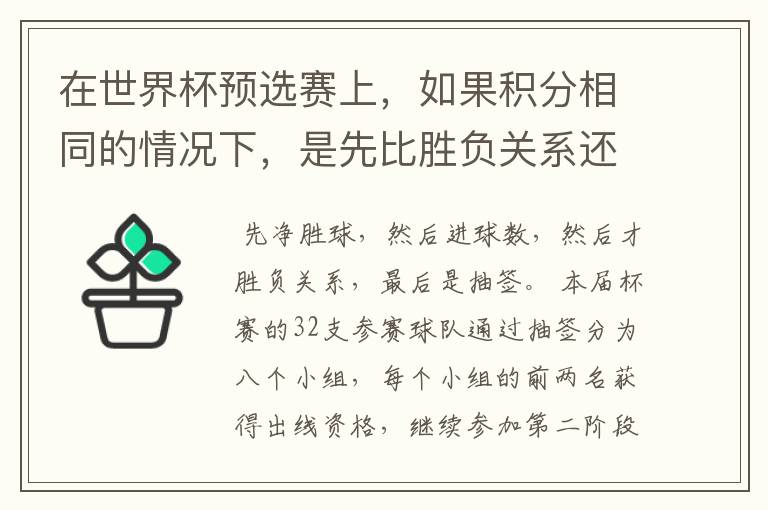在世界杯预选赛上,如果积分相同的情况下,是先比胜负关系还是净胜球?如果每每都一样,要不要附加赛?