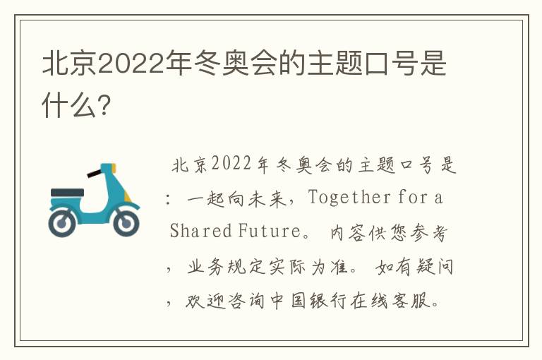 北京2022年冬奥会的主题口号是什么?