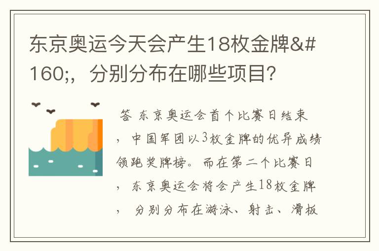 东京奥运今天会产生18枚金牌 ,分别分布在哪些项目?