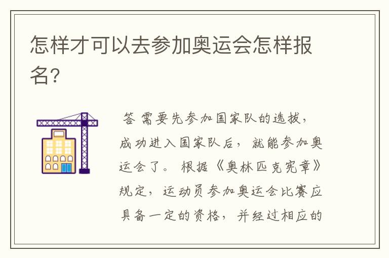怎样才可以去参加奥运会怎样报名?