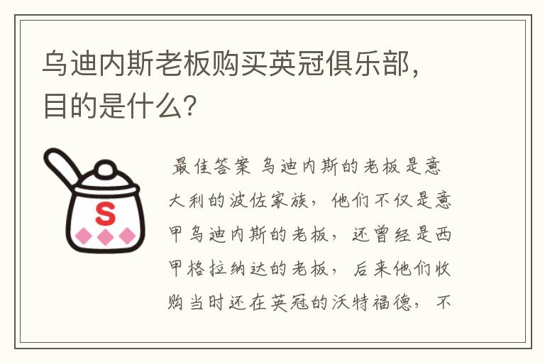 乌迪内斯老板购买英冠俱乐部,目的是什么?