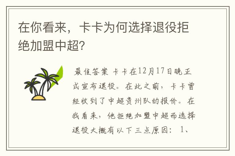在你看来,卡卡为何选择退役拒绝加盟中超?