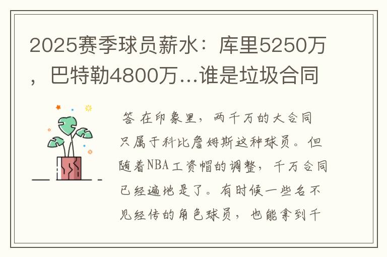 2025赛季球员薪水:库里5250万,巴特勒4800万…谁是垃圾合同