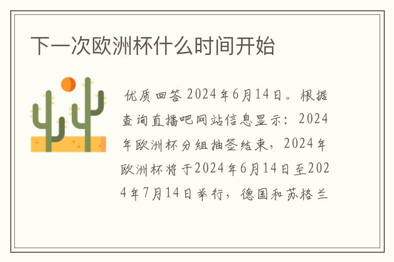 下一次欧洲杯什么时间开始