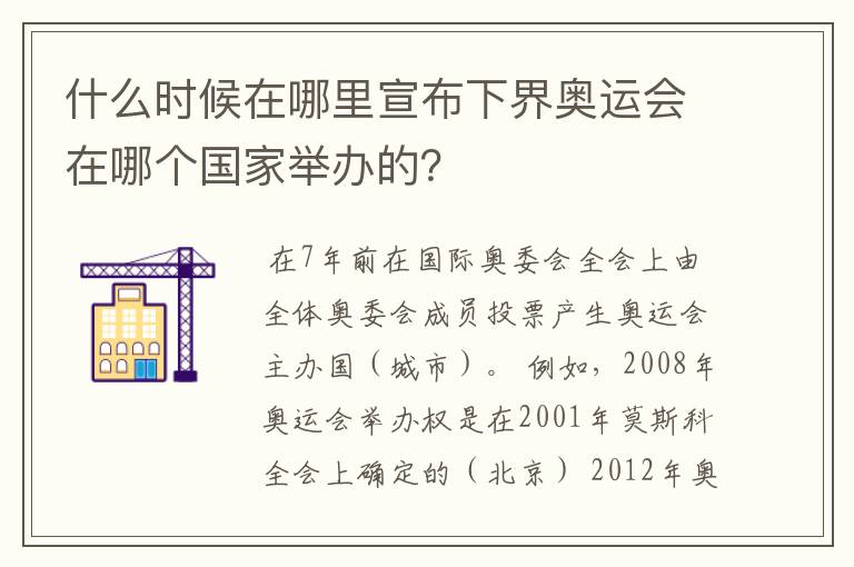 什么时候在哪里宣布下界奥运会在哪个国家举办的?