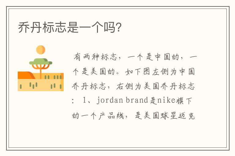 乔丹标志是一个吗?