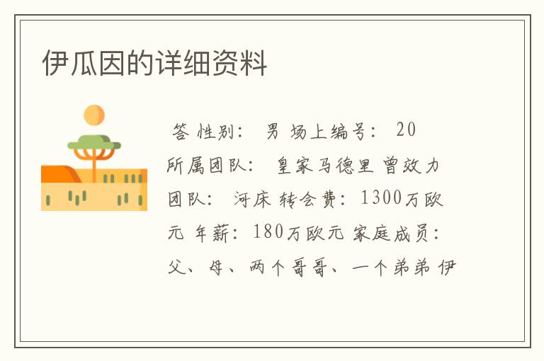 伊瓜因的详细资料