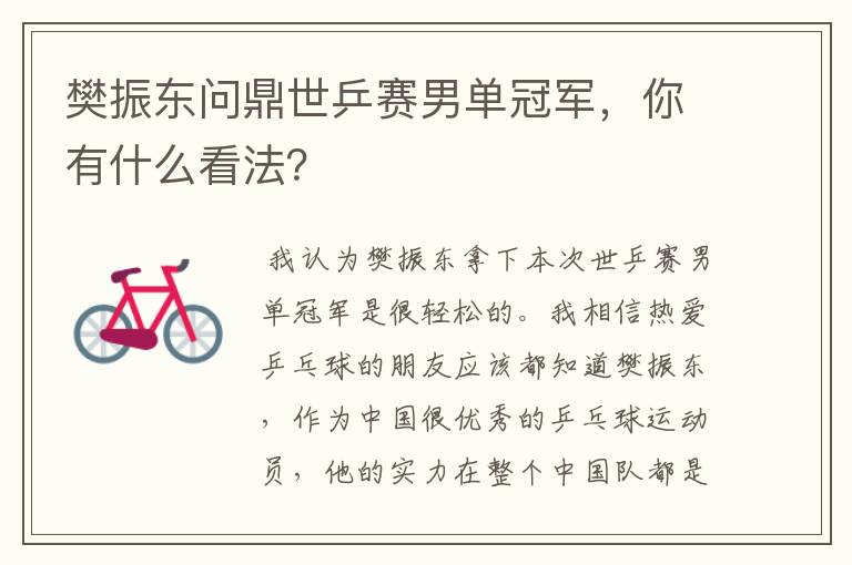 樊振东问鼎世乒赛男单冠军,你有什么看法?