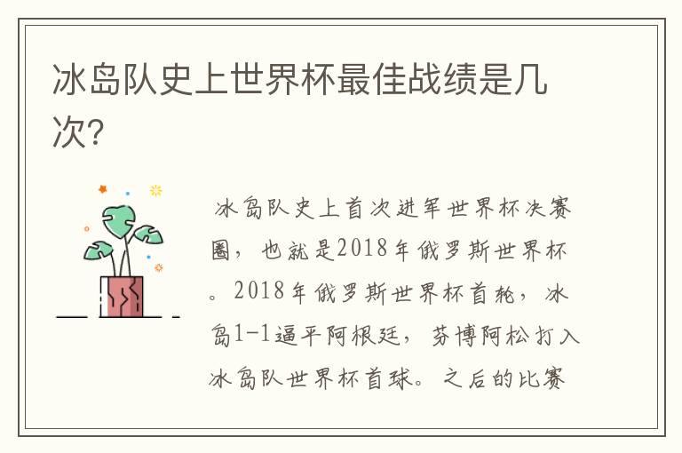 冰岛队史上世界杯最佳战绩是几次?