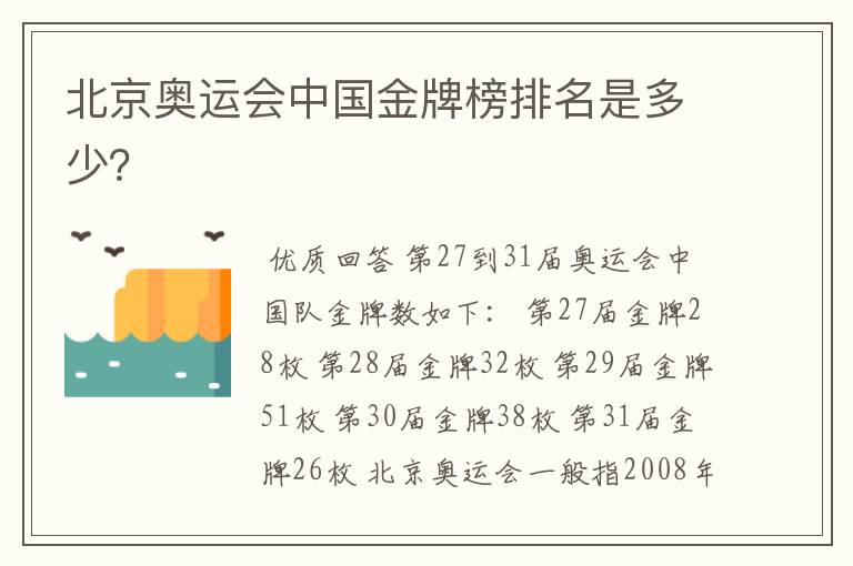北京奥运会中国金牌榜排名是多少?