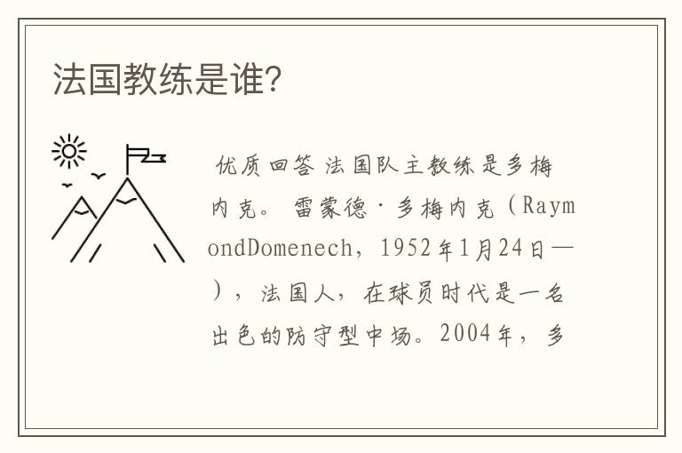 法国教练是谁?