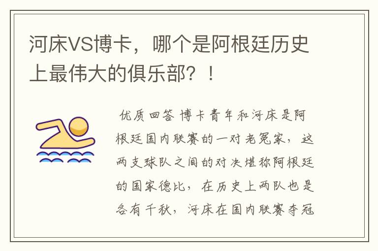 河床VS博卡,哪个是阿根廷历史上最伟大的俱乐部?!