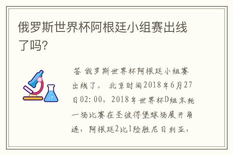 俄罗斯世界杯阿根廷小组赛出线了吗?