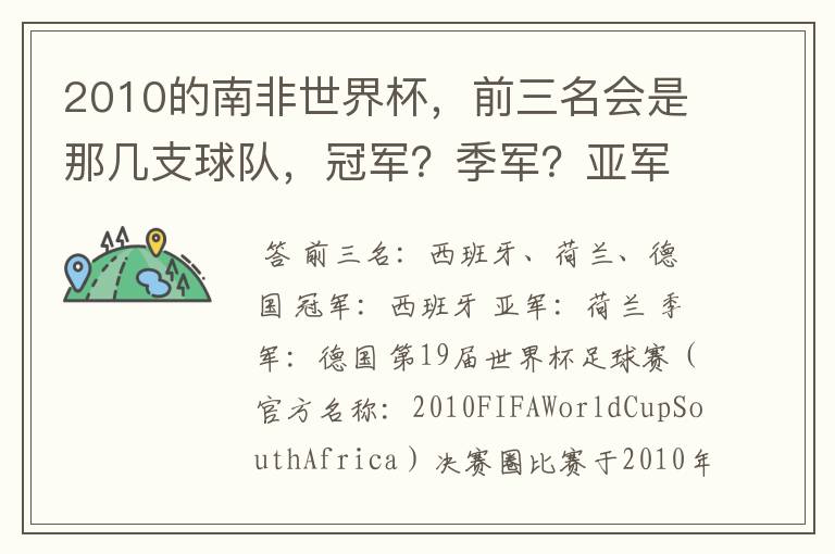 2010的南非世界杯,前三名会是那几支球队,冠军?季军?亚军?