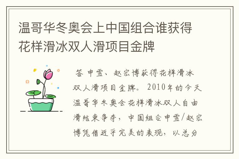 温哥华冬奥会上中国组合谁获得花样滑冰双人滑项目金牌