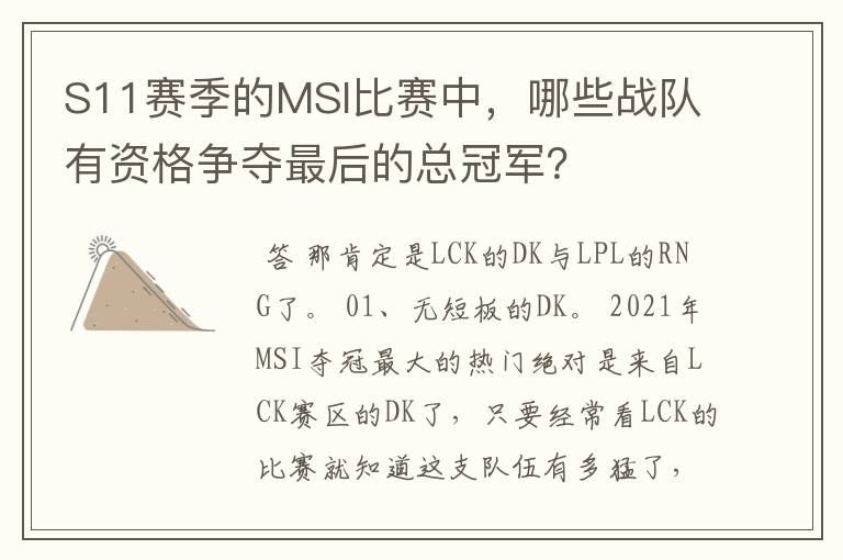 S11赛季的MSI比赛中,哪些战队有资格争夺最后的总冠军?