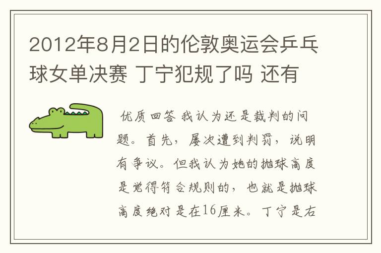 2012年8月2日的伦敦奥运会乒乓球女单决赛 丁宁犯规了吗 还有奥运会上的裁判胡乱判罚没有任何惩罚的吗?