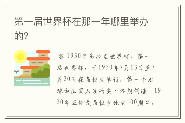 第一届世界杯在那一年哪里举办的?