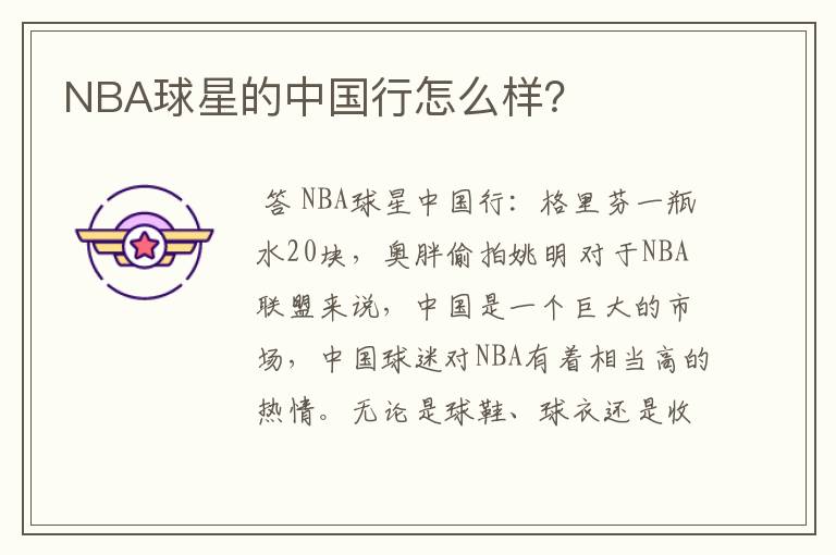 NBA球星的中国行怎么样?