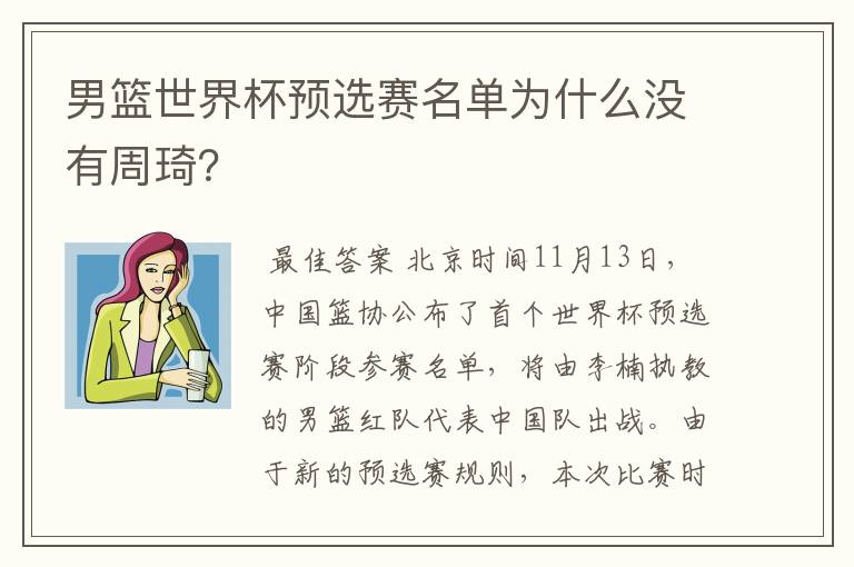男篮世界杯预选赛名单为什么没有周琦?