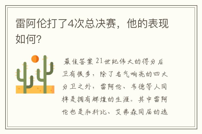 雷阿伦打了4次总决赛,他的表现如何?