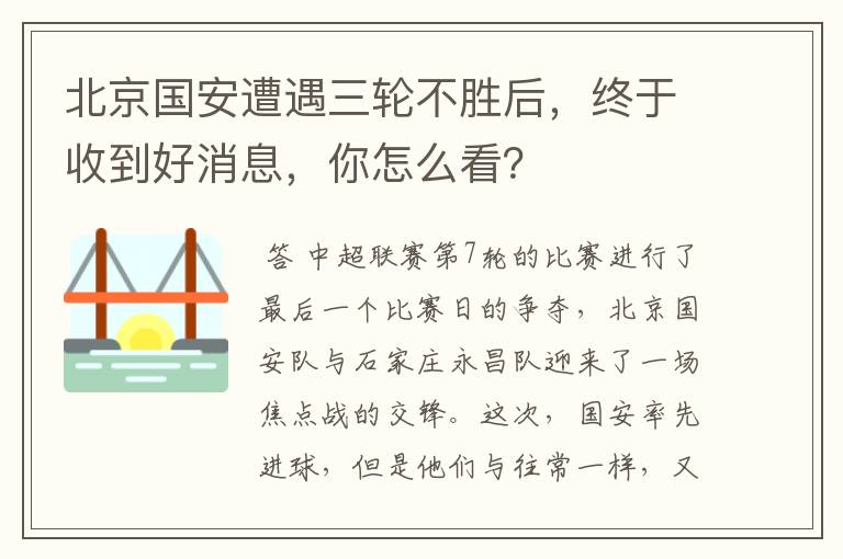 北京国安遭遇三轮不胜后,终于收到好消息,你怎么看?