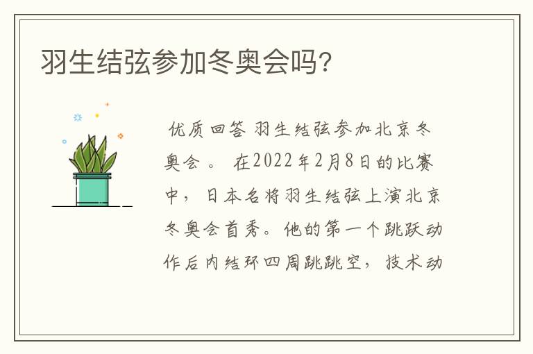 羽生结弦参加冬奥会吗?