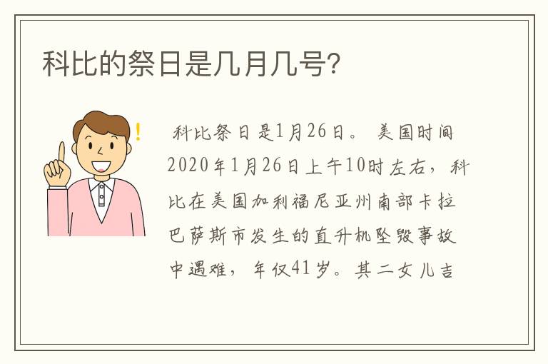 科比的祭日是几月几号?