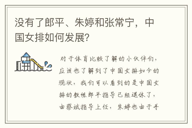 没有了郎平、朱婷和张常宁,中国女排如何发展?