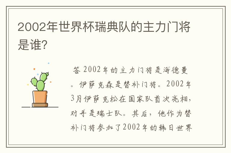 2002年世界杯瑞典队的主力门将是谁?