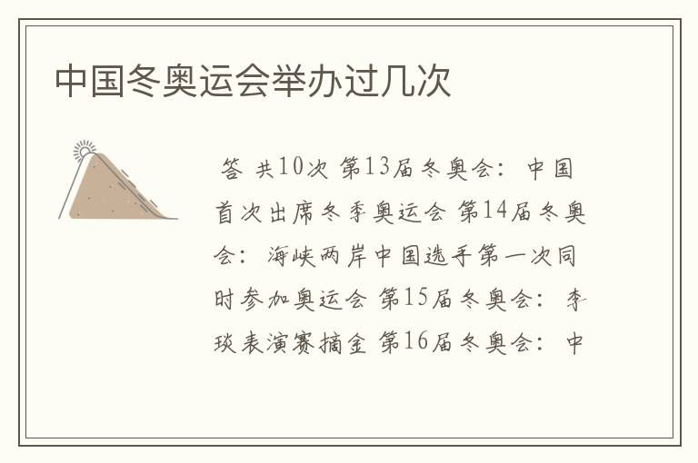 中国冬奥运会举办过几次
