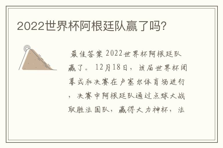 2022世界杯阿根廷队赢了吗?