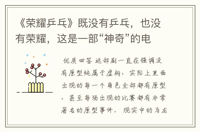 《荣耀乒乓》既没有乒乓，也没有荣耀，这是一部“神奇”的电视剧