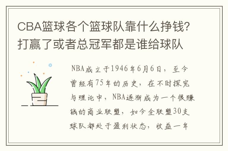 CBA篮球各个篮球队靠什么挣钱?打赢了或者总冠军都是谁给球队钱?