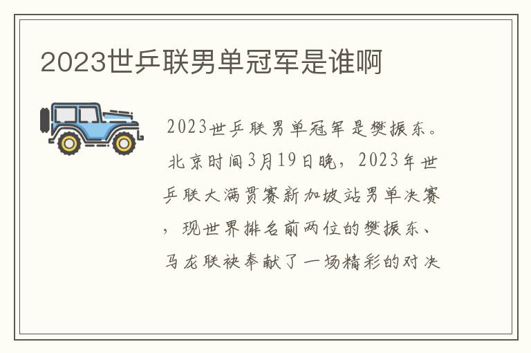 2023世乒联男单冠军是谁啊