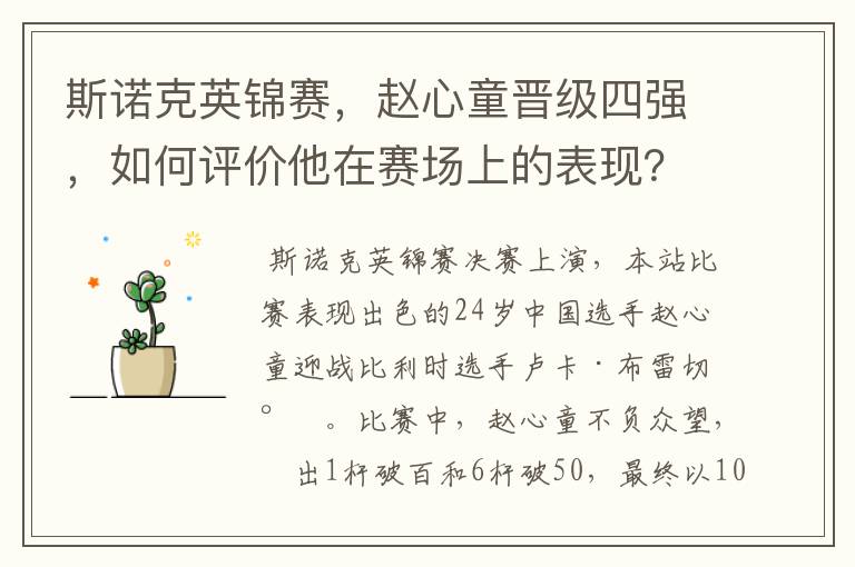斯诺克英锦赛,赵心童晋级四强,如何评价他在赛场上的表现?