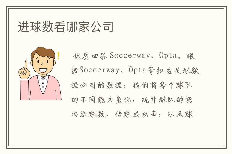 进球数看哪家公司
