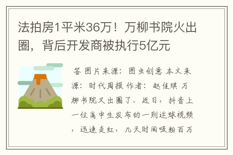 法拍房1平米36万!万柳书院火出圈,背后开发商被执行5亿元