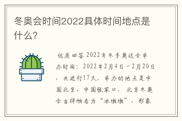 冬奥会时间2022具体时间地点是什么?